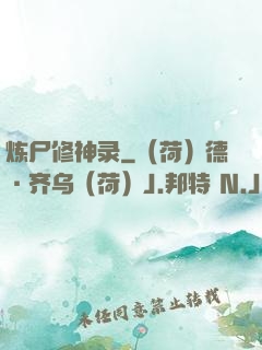 炼尸修神录